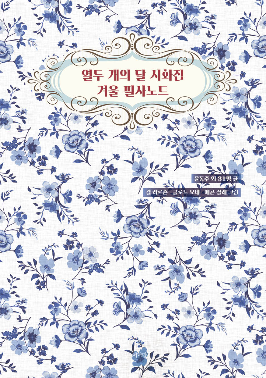 열두 개의 달 시화집 겨울 필사노트(양장본 Hardcover)