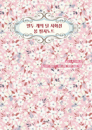 열두 개의 달 시화집 봄 필사노트(양장본 Hardcover)