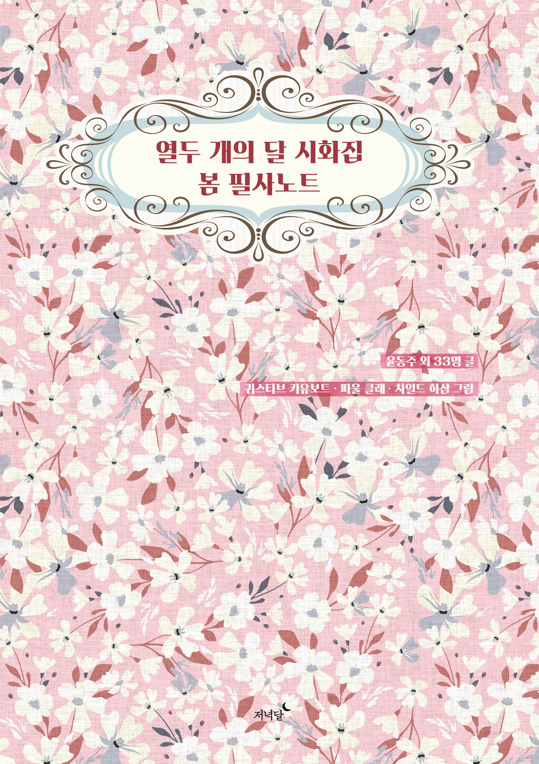 열두 개의 달 시화집 봄 필사노트(양장본 Hardcover)