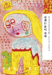 산에는 꽃이 피네(반양장)