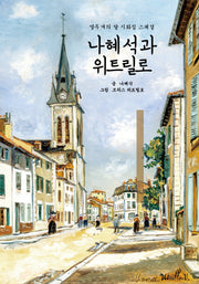 나혜석과 위트릴로(양장본 Hardcover)