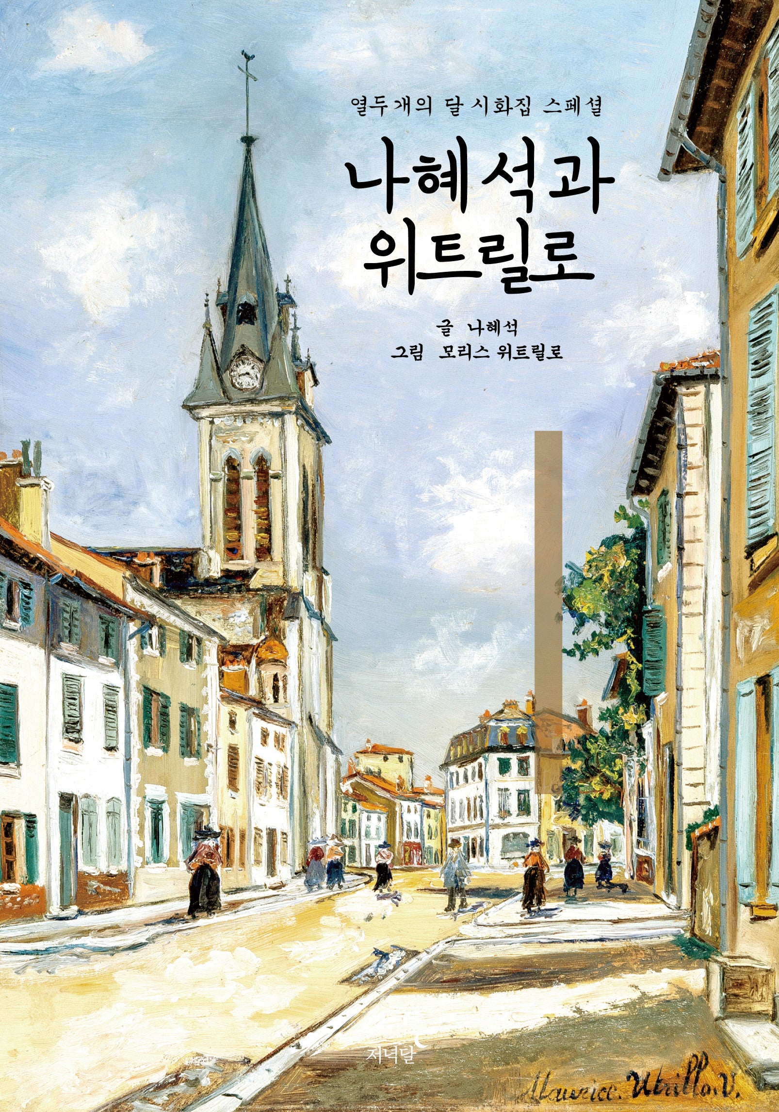 나혜석과 위트릴로(양장본 Hardcover)