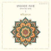 싯다르타의 가르침: 만다라 명상 컬러링1(열두 개의 달 명상북 시리즈)