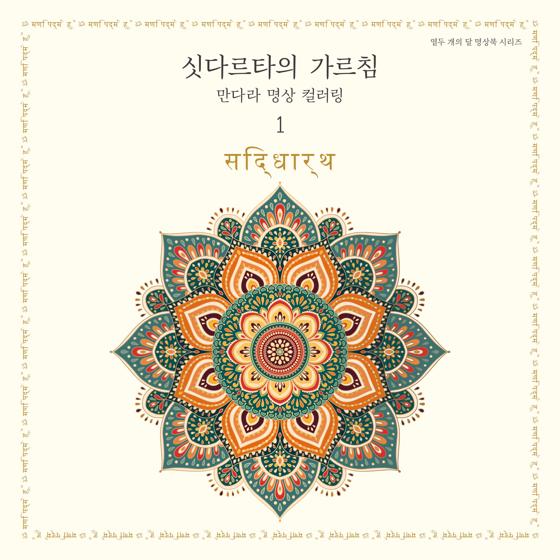 싯다르타의 가르침: 만다라 명상 컬러링1(열두 개의 달 명상북 시리즈)
