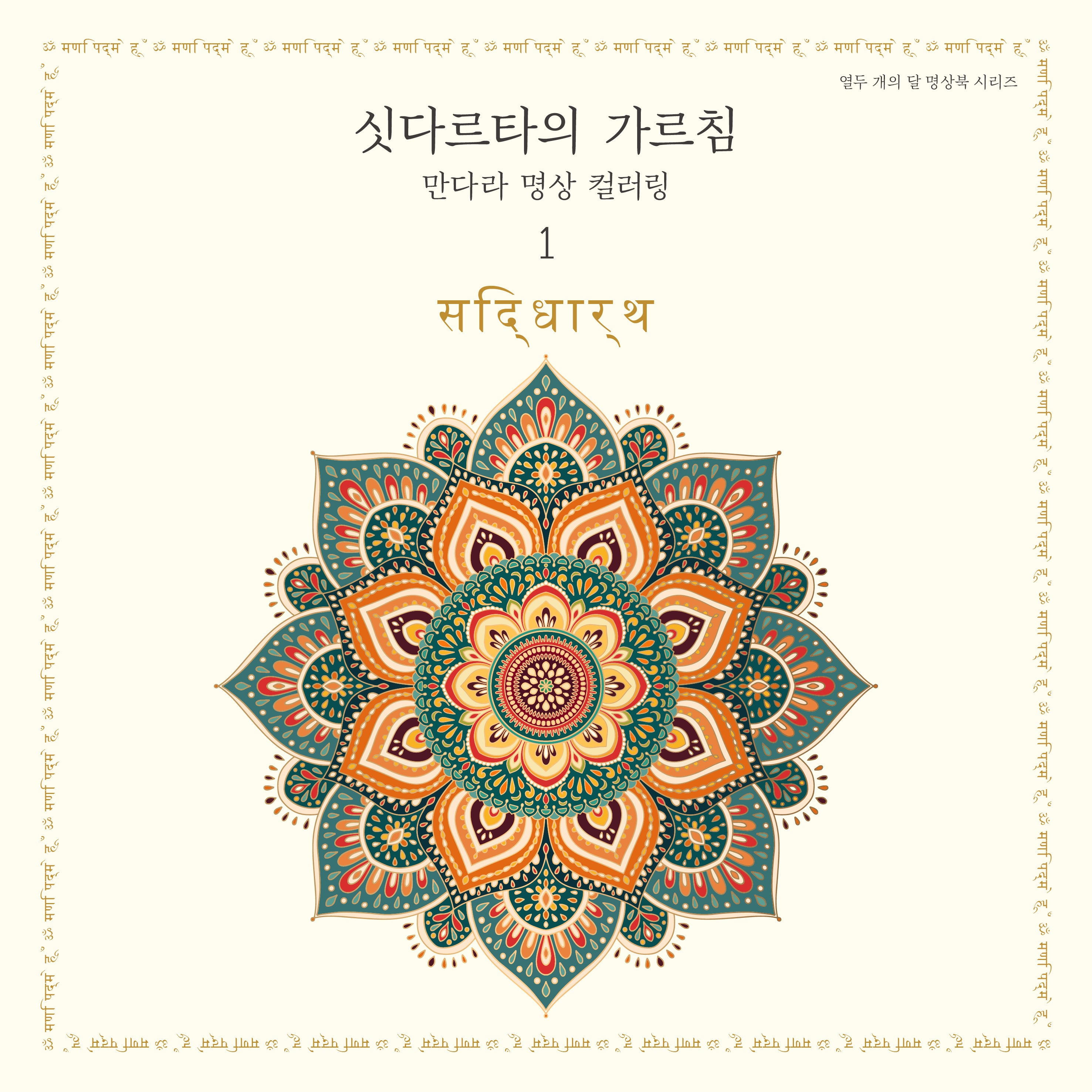 싯다르타의 가르침: 만다라 명상 컬러링1(열두 개의 달 명상북 시리즈)