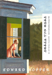 이파리를 흔드는 저녁바람이(열두 개의 달 시화집 플러스 6월)