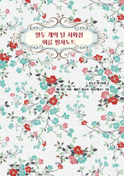 열두 개의 달 시화집 여름 필사노트(양장본 Hardcover)