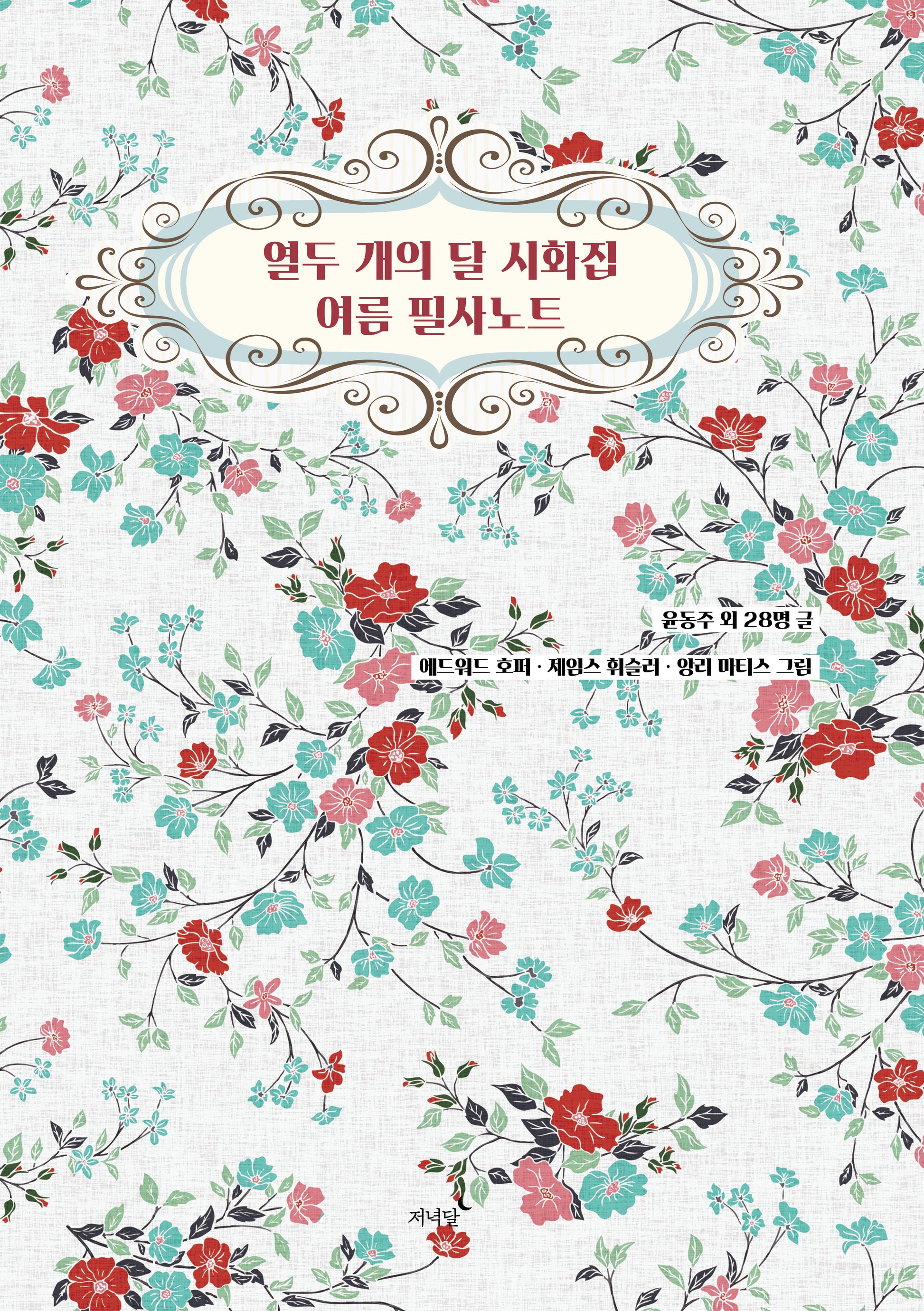 열두 개의 달 시화집 여름 필사노트(양장본 Hardcover)