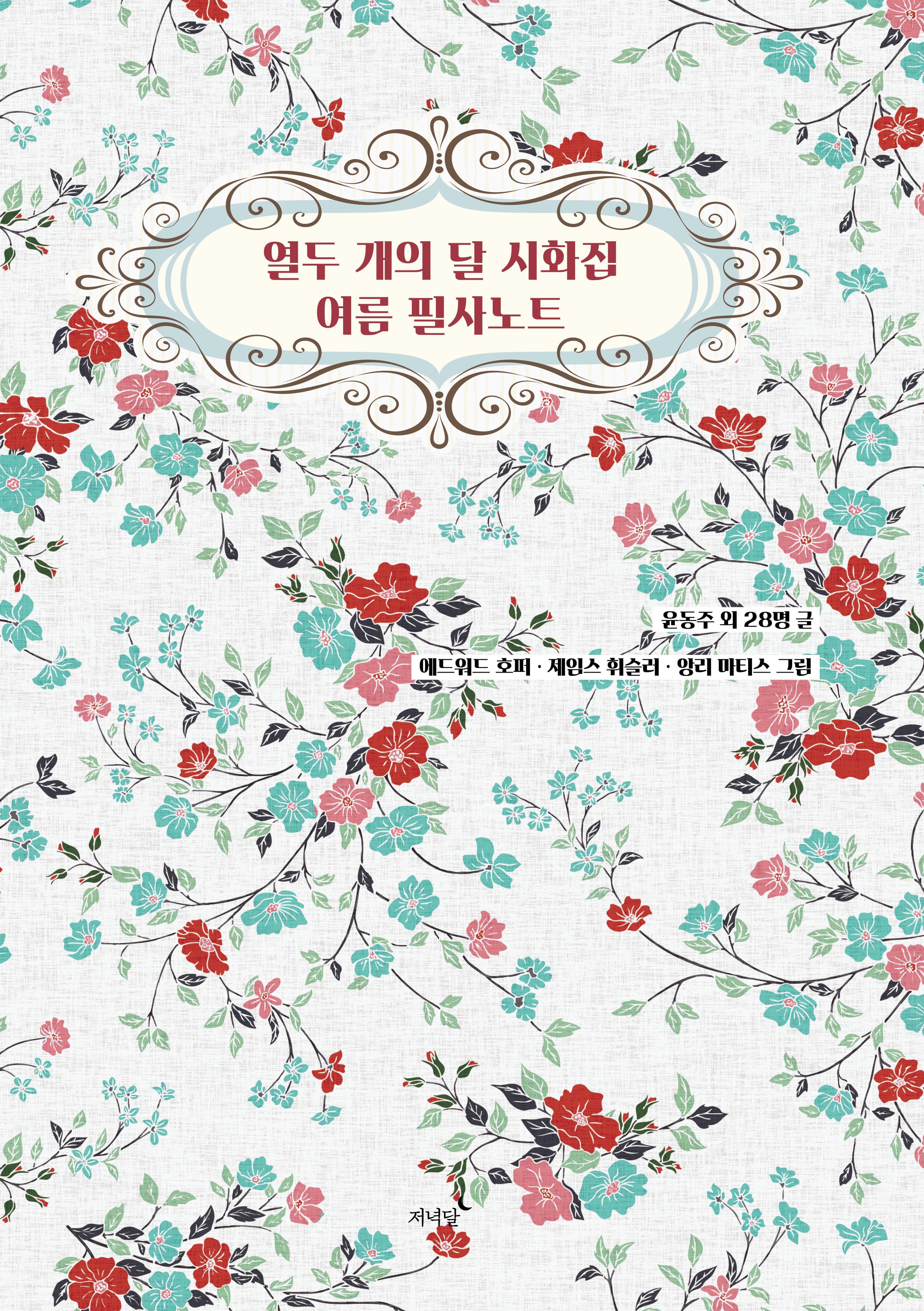 열두 개의 달 시화집 여름 필사노트(양장본 Hardcover)