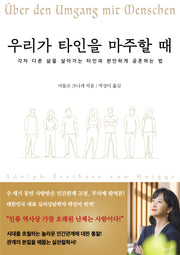 우리가 타인을 마주할 때(반양장)