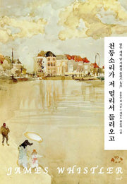 천둥소리가 저 멀리서 들려오고(열두 개의 달 시화집 플러스 7월)