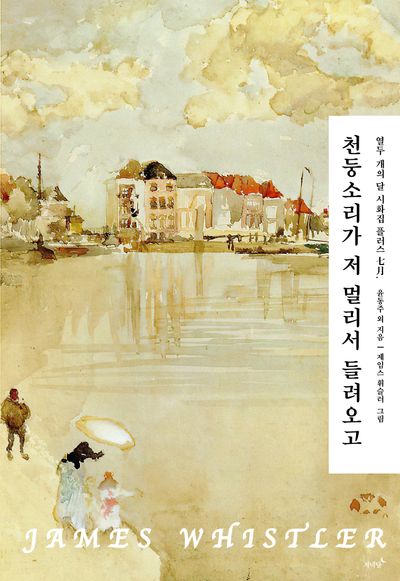 천둥소리가 저 멀리서 들려오고(열두 개의 달 시화집 플러스 7월)