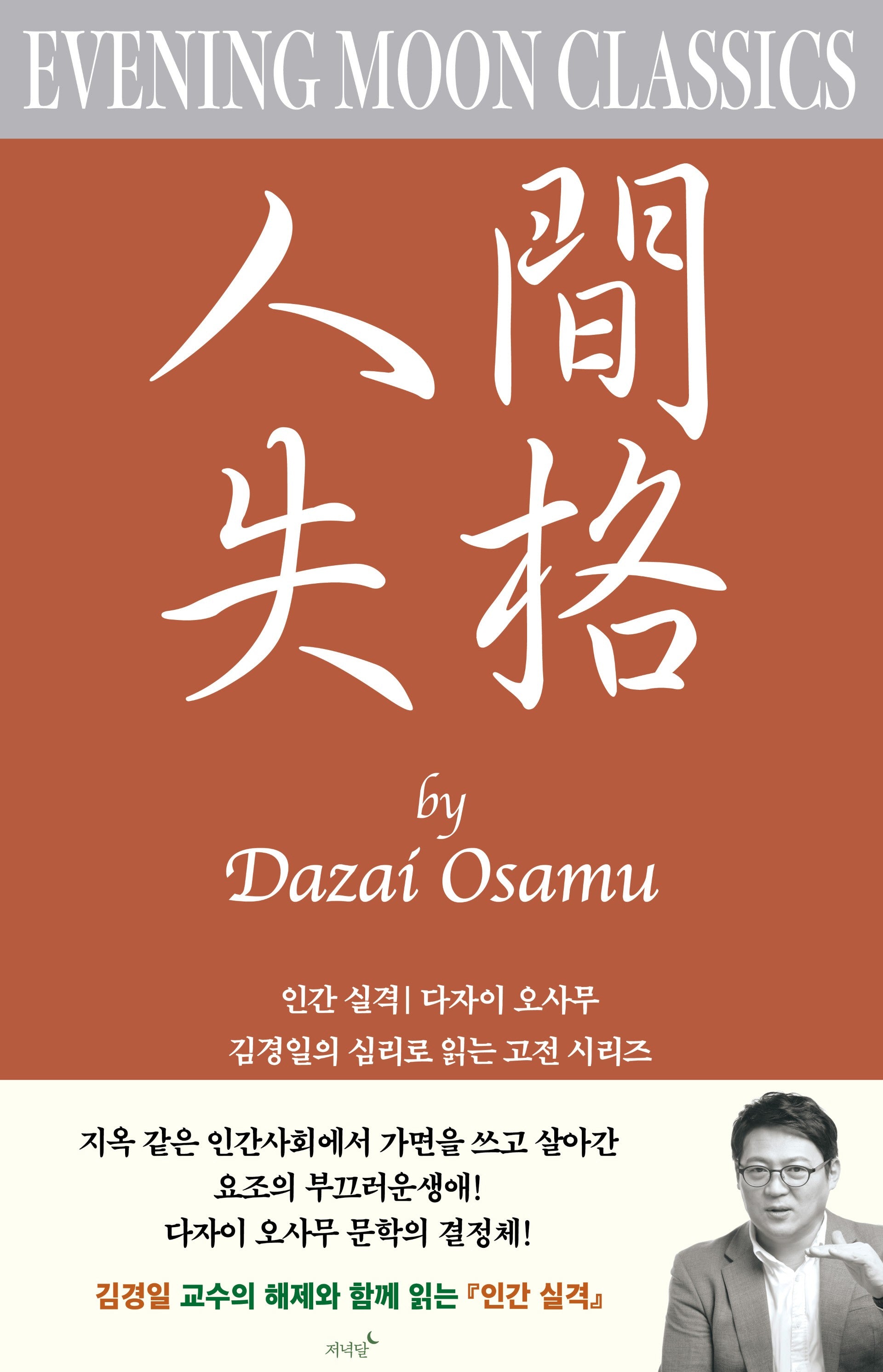 인간 실격(저녁달 클래식 3)
