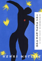 그리고 지중지중 물가를 거닐면(열두 개의 달 시화집 플러스 ８)