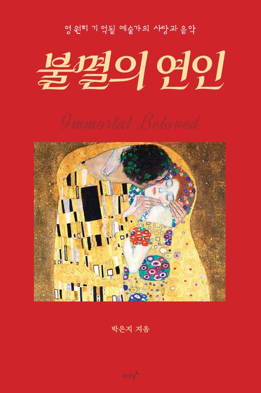 불멸의 연인