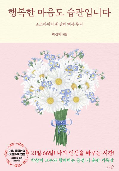 행복한 마음도 습관입니다