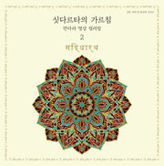 싯다르타의 가르침 만다라 명상 컬러링 2(열두 개의 달 명상북 시리즈)