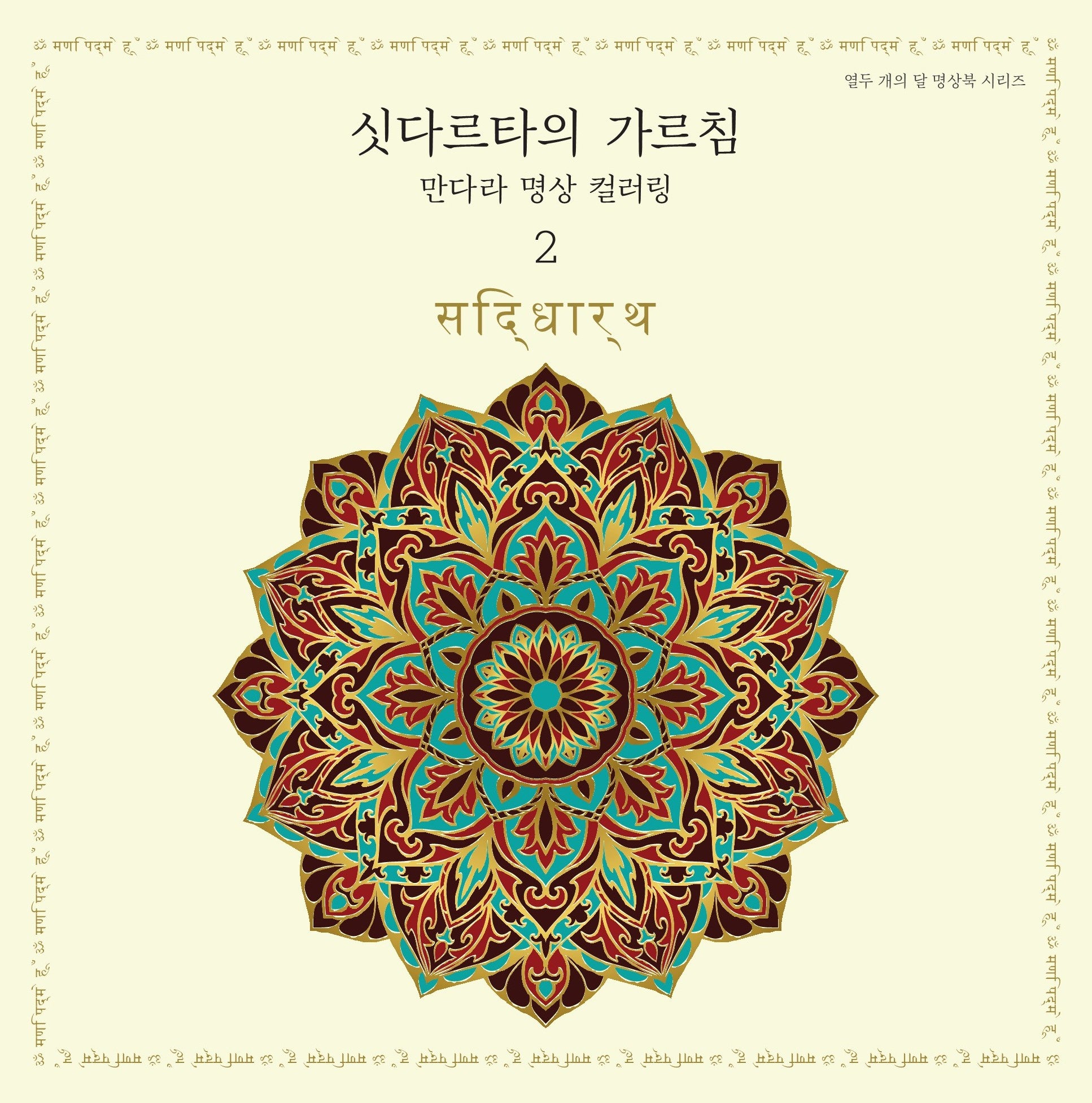 싯다르타의 가르침 만다라 명상 컬러링 2(열두 개의 달 명상북 시리즈)