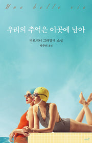 우리의 추억은 이곳에 남아