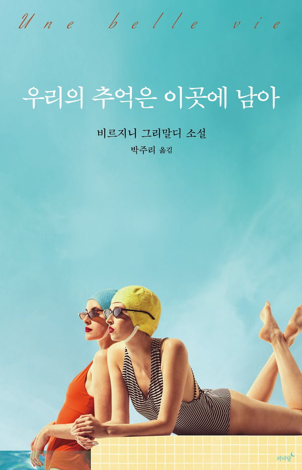 우리의 추억은 이곳에 남아