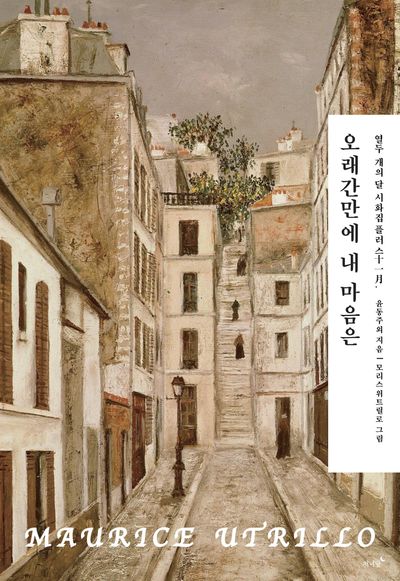 오래간만에 내 마음은