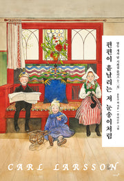 편편이 흩날리는 저 눈송이처럼(열두 개의 달 시화집 플러스 12월)