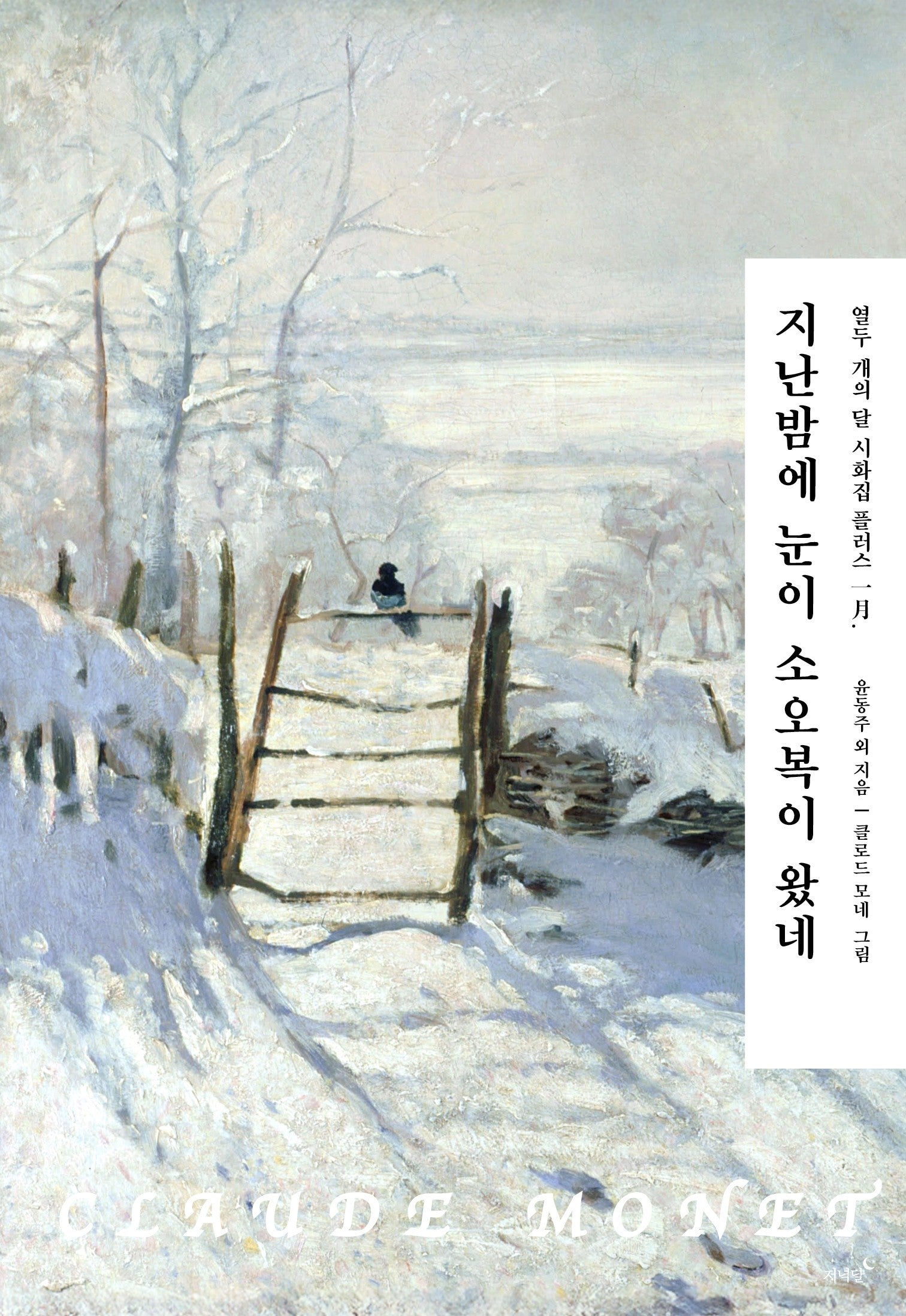 지난밤에 눈이 소오복이 왔네