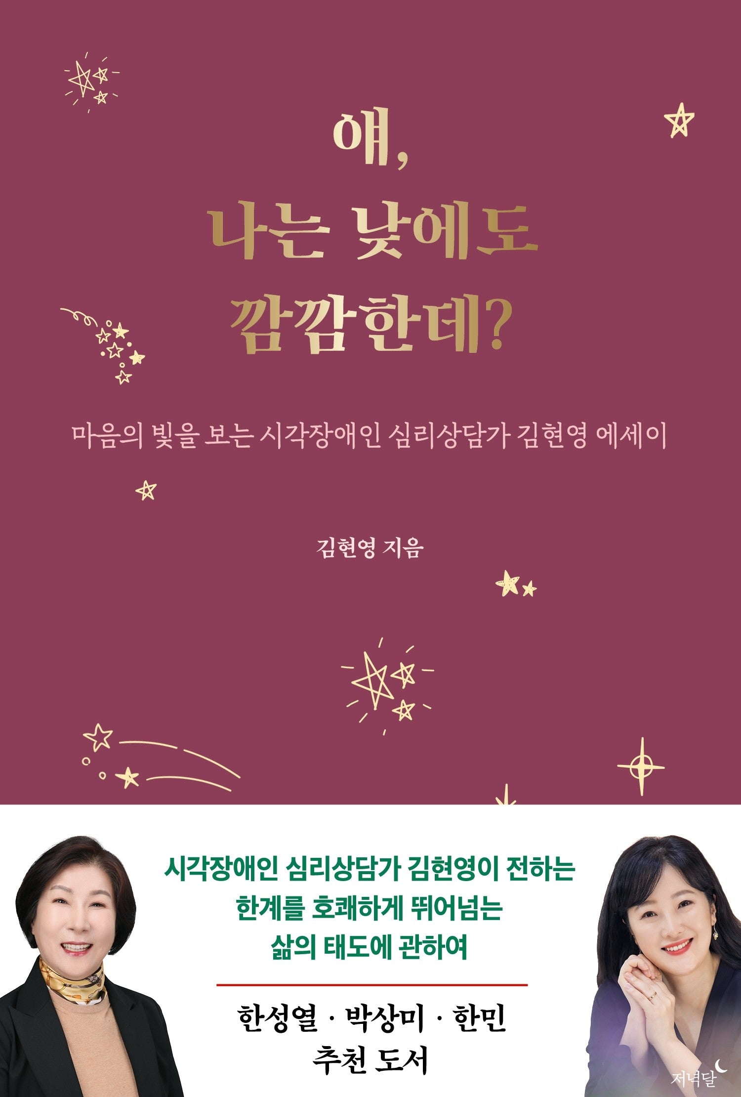 얘, 나는 낮에도 깜깜한데?