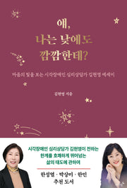 얘, 나는 낮에도 깜깜한데?