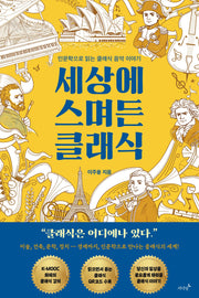세상에 스며든 클래식