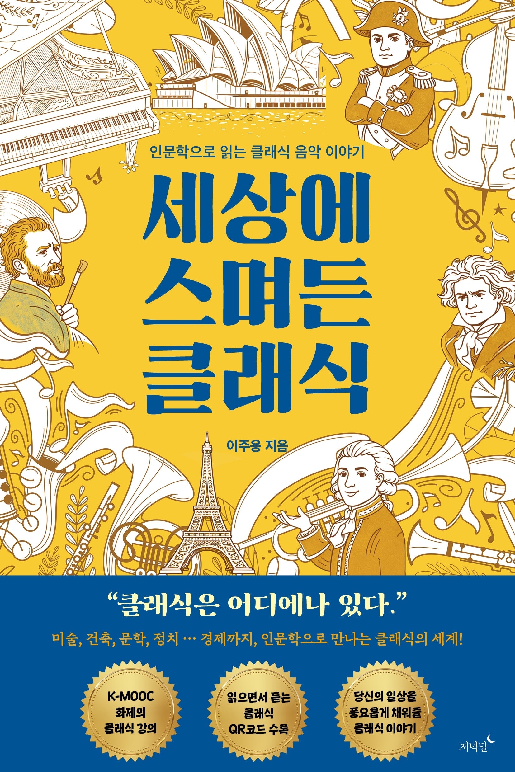 세상에 스며든 클래식