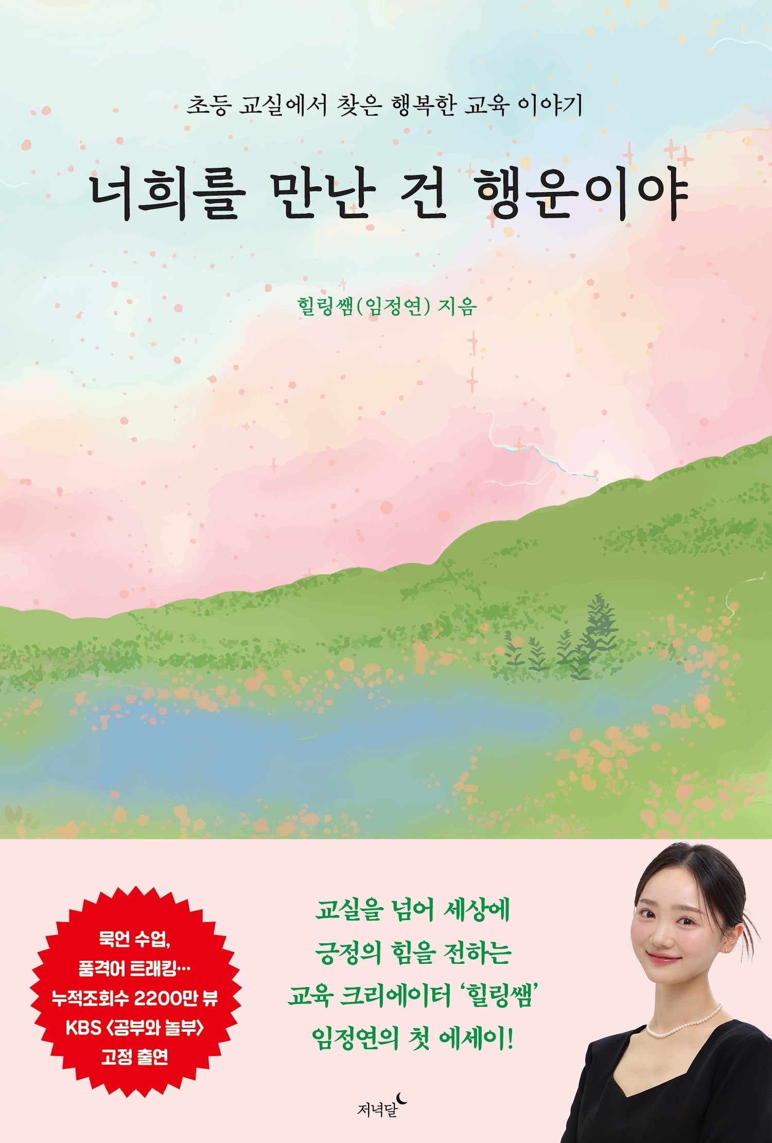 너희를 만난 건 행운이야