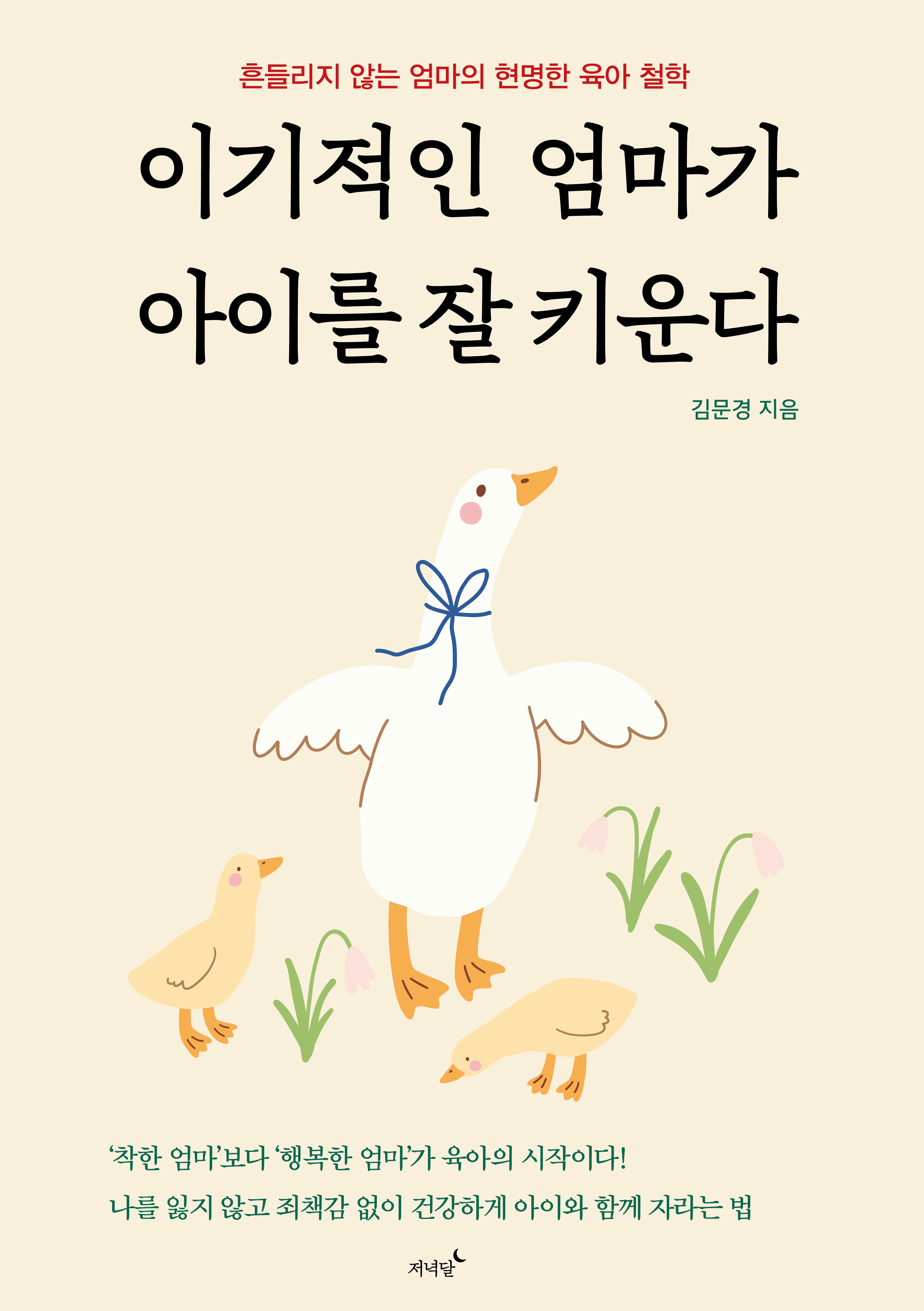 이기적인 엄마가 아이를 잘 키운다