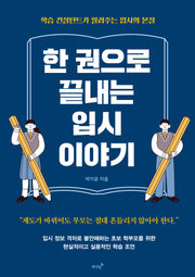 한 권으로 끝내는 입시 이야기