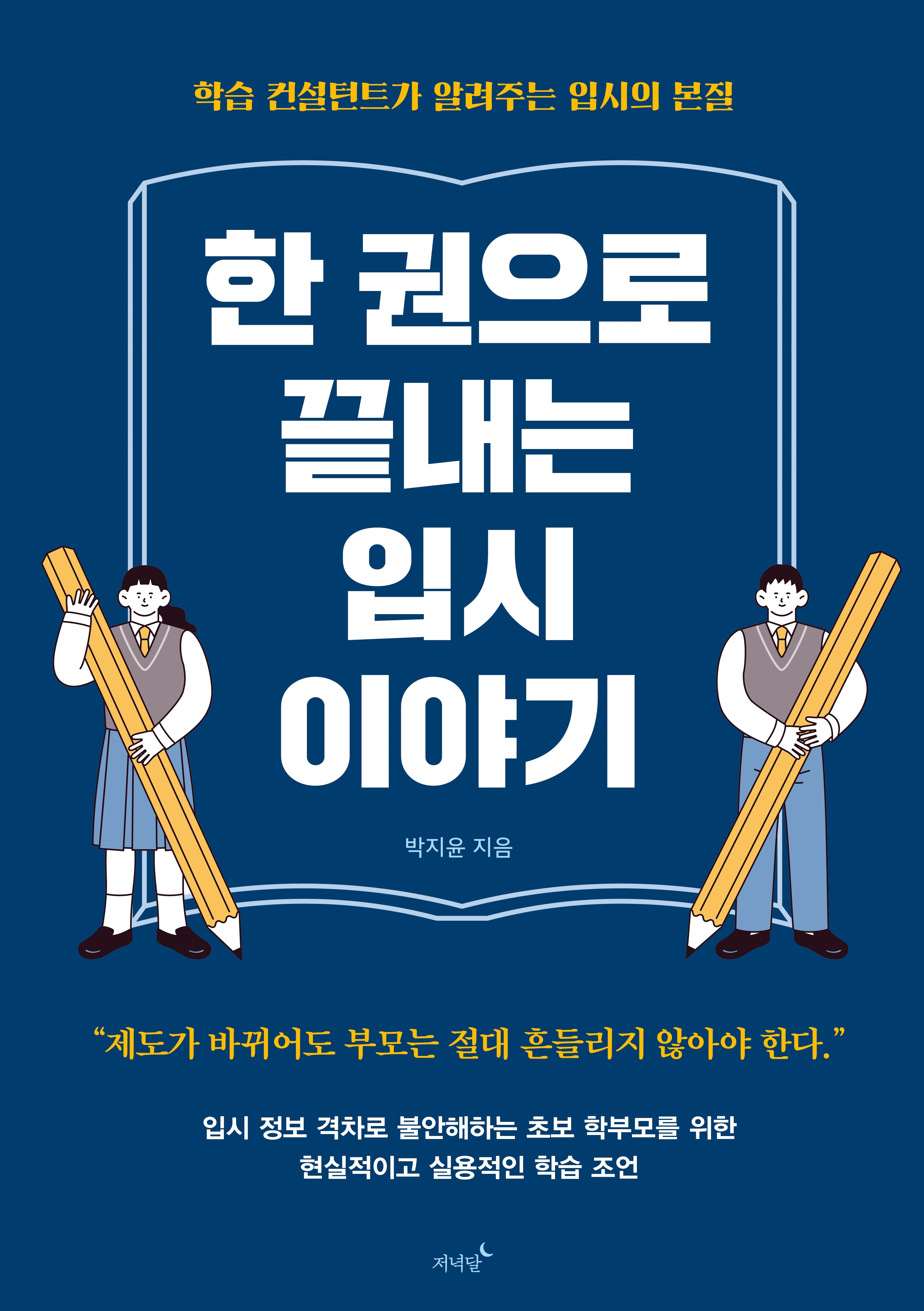 한 권으로 끝내는 입시 이야기