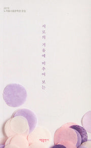 서로의 거울에 비추어 보는