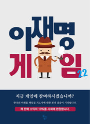 이재명 게임 22