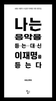 나는 음악을 듣는 대신 이재명을 듣는다