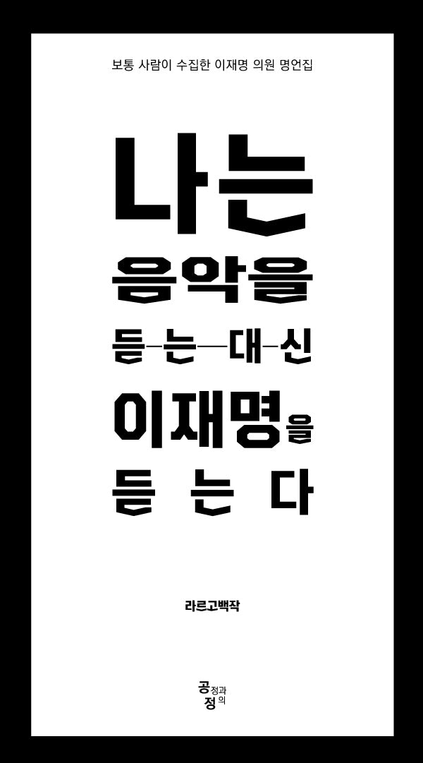 나는 음악을 듣는 대신 이재명을 듣는다