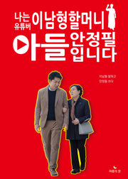 나는 유튜버 이남형할머니 아들 안정필입니다