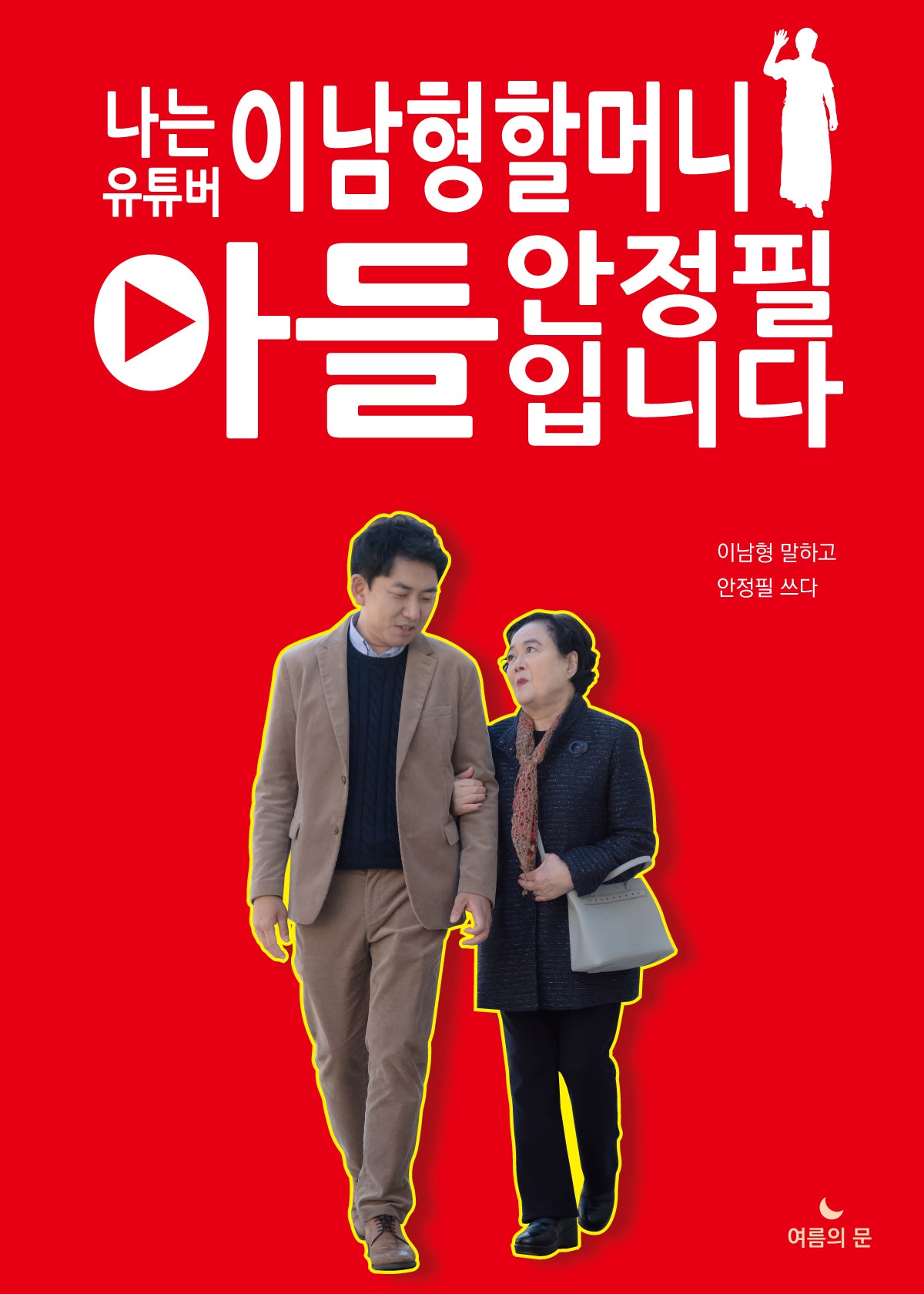 나는 유튜버 이남형할머니 아들 안정필입니다