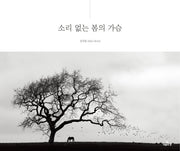 소리 없는 봄의 가슴