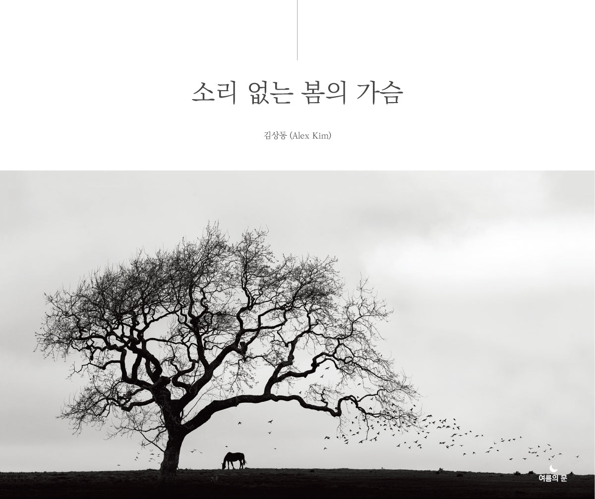 소리 없는 봄의 가슴