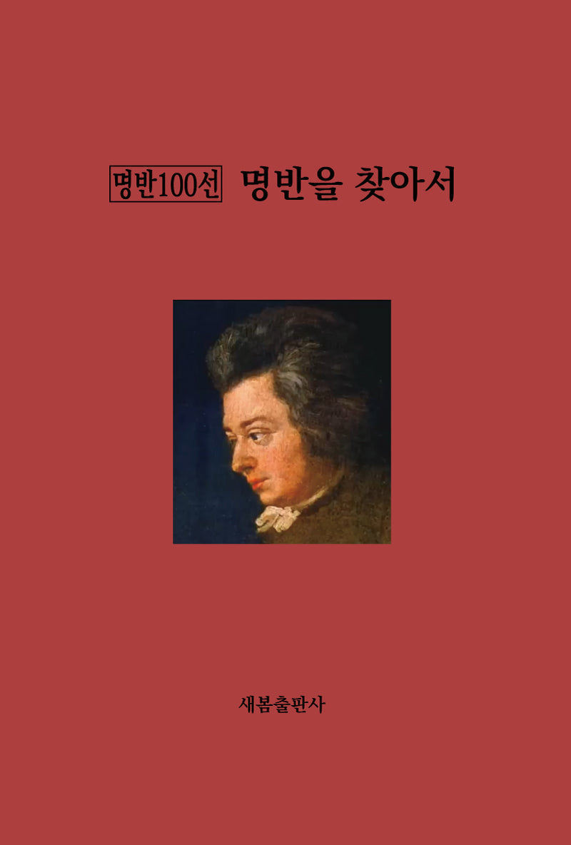 명반을 찾아서