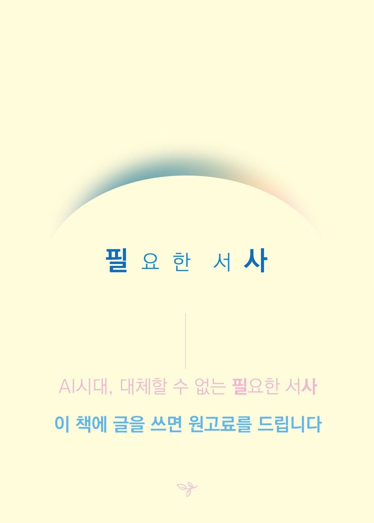 필요한 서사