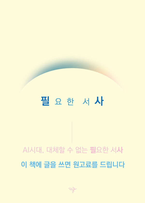 필요한 서사