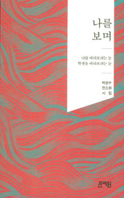 나를 보며