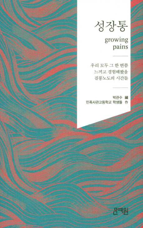 성장통
