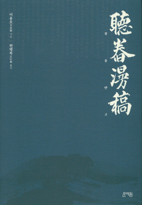 청용만고(양장본 HardCover)