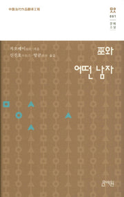 우와 어떤 남자(문예소설 1)(양장본 HardCover)